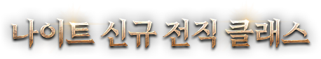 나이트 신규 전직 클래스