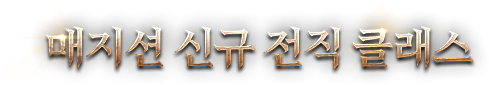 매지션 신규 전직 클래스